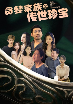 贪婪家族之传世珍宝（83集）百亿短剧抢先看