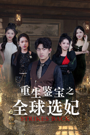 重生鉴宝之全球选妃$鉴宝之逆转人生（80集）精彩短剧来了