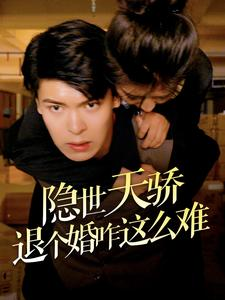 隐世天骄退个婚咋这么难（61集）哪个短剧网能看