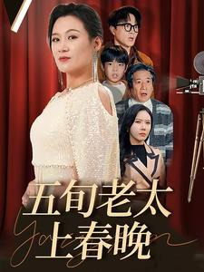 五旬老太上春晚（64集）精彩短剧片段