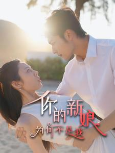 你的新娘为何不是我（63集）经典回顾免费看