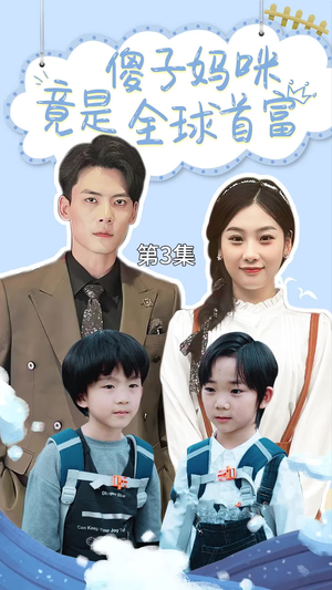 傻子妈咪竟是全球首富&千亿宝贝傻子妈制霸全家（80集）热门短剧追到爽