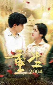 重生2004（94集）UC网盘在线看