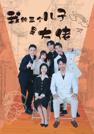 我的三个儿子是大佬（81集）贝贝短剧分享