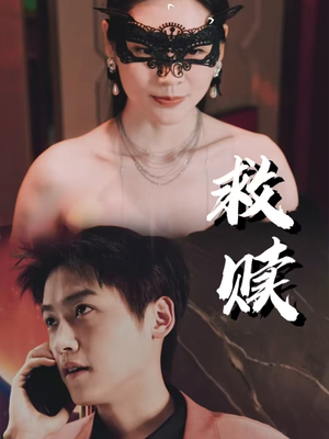 10.救赎&错爱第2部（30集）分享好看的短剧