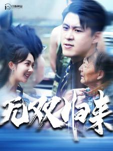 无双归来（103集）零花钱看整部剧