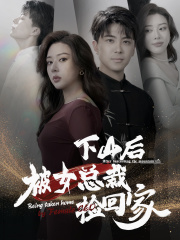 下山后被美女总裁捡回家（95集）全集免费观看