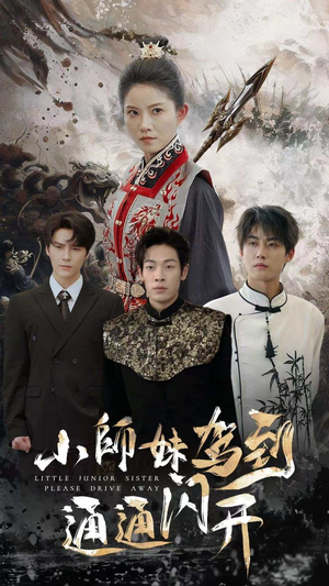 小师妹驾到通通闪开（75集）精彩短剧上线