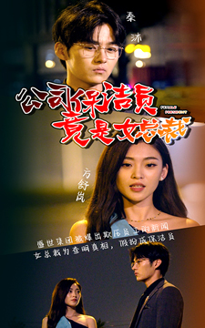 公司保洁员竟是女总裁（100集）短剧片段分享