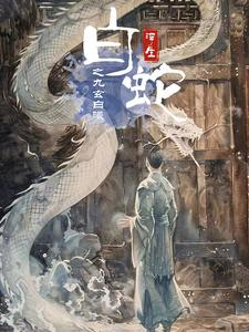 白蛇浮生之九玄白曦（103集）完整版