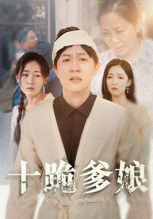 十跪爹娘（60集）在哪个平台能看