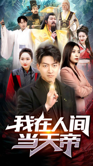 我在人间当天帝（80集）免费热门短剧
