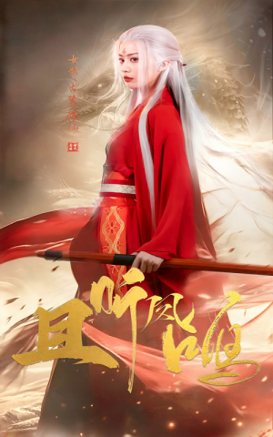 且听凤鸣（68集）热门短剧看不停