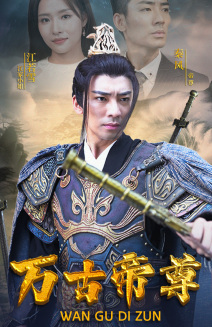 万古帝尊（81集）这部短剧我爱了