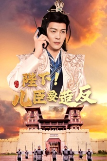 陛下！儿臣要造反（76集）热门短剧看不停