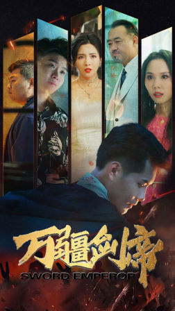 万疆剑帝（100集）短剧热播中