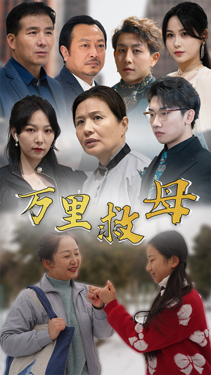 万里救母（81集）免费看短剧