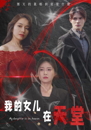 我的女儿在天堂（38集）热播短剧全集看