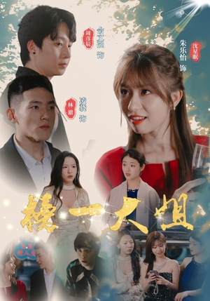 榜一大姐（20集）原创精彩短剧