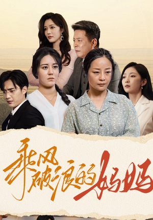 乘风破浪的妈妈（59集）热播古装短剧