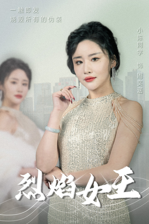 烈焰女王（89集）经典回顾免费看