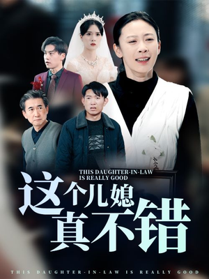 这个儿媳真不错（54集）演员表