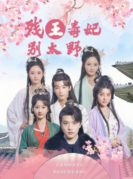 残王毒妃别太野（99集）短剧太好看了