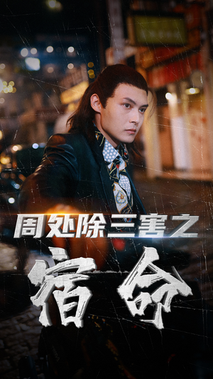 周处除三害之宿命（70集）在哪看