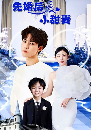 先婚后爱小甜妻（100集）短剧免费分享