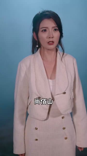 爸临天下（80集）短剧精彩片段