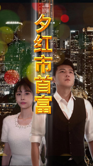 夕红市首富（96集）免费在线看