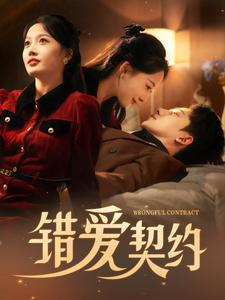 错爱契约（92集）免费观看就是爽