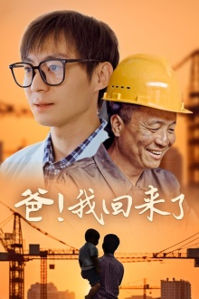 爸！我回来了（26集）热门短剧分享