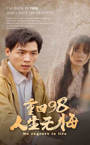 重回98无悔人生（84集）短剧分享剧集