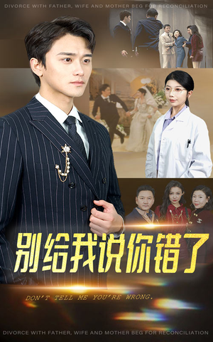 别给我说你错了（30集）精彩短剧又来了