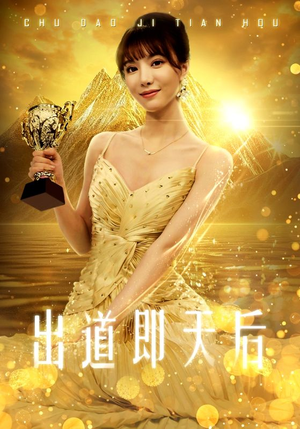 出道即天后（72集）免费在线看