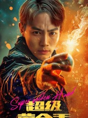 超级黄金手（100集）超火短剧抢先看