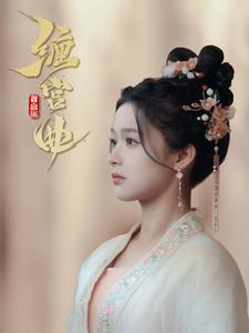 缠宫曲（80集）每天短剧分享