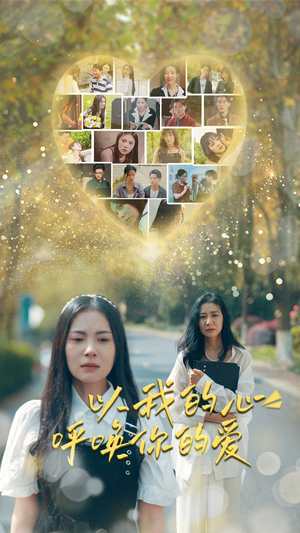 以我的心呼唤你的爱（77集）西瓜短剧免费看