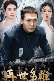 再世枭雄（75集）百万短剧抢先看