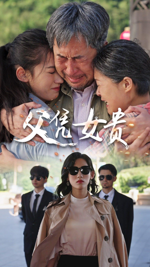 父凭女贵（57集）全集下载