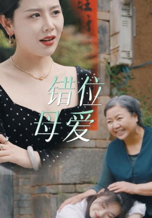 错位母爱（28集）最火的短剧
