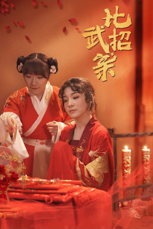 比武招亲（61集）这部短剧太好看