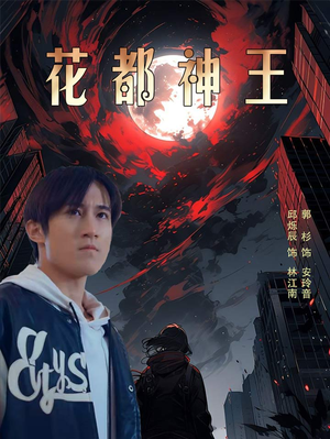 花都神王（99集）短剧热播中