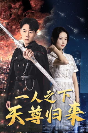 一人之下天尊归来（94集）独家内容免费看