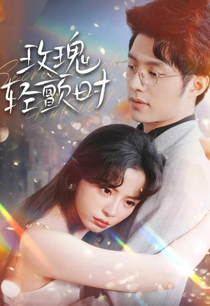 玫瑰轻颤时（100集）分享热门短剧