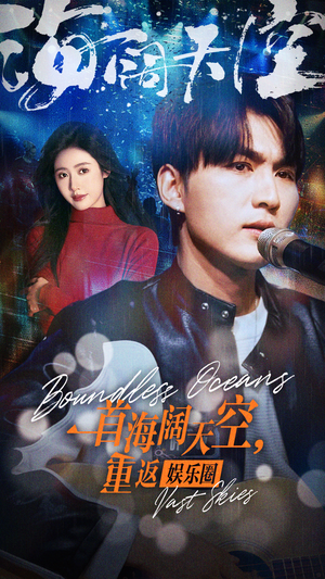 一首海阔天空，重返娱乐圈（80集）免费全集短剧