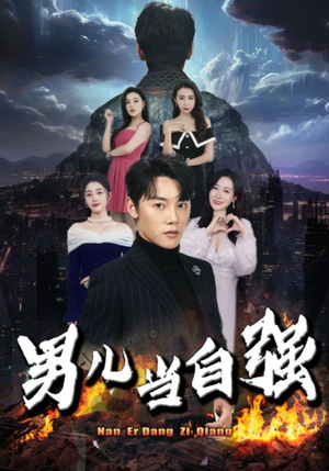 男儿当自强（90集）好看短剧抢先看