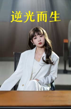逆光而生（22集）今日最火短剧