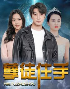 孽徒住手（87集）古装热门短剧